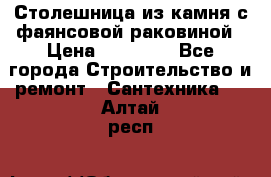 Столешница из камня с фаянсовой раковиной › Цена ­ 16 000 - Все города Строительство и ремонт » Сантехника   . Алтай респ.